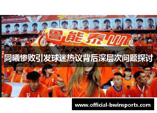 同曦惨败引发球迷热议背后深层次问题探讨