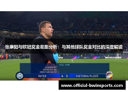 张康阳与欧冠奖金差距分析：与其他球队奖金对比的深度解读