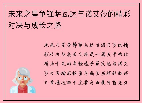 未来之星争锋萨瓦达与诺艾莎的精彩对决与成长之路