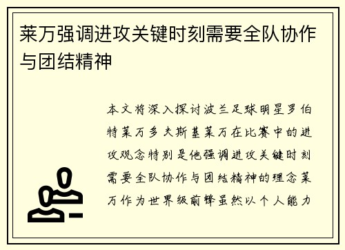 莱万强调进攻关键时刻需要全队协作与团结精神